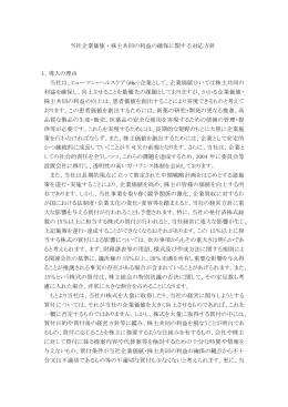 当社企業価値・株主共同の利益の確保に関する対応方針 1