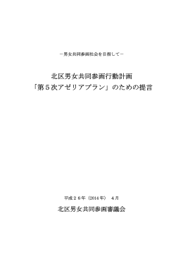 北区男女共同参画行動計画 「第5次アゼリアプラン」のための提言