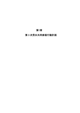 第1章 第 3 次男女共同参画行動計画