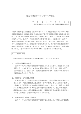 電子行政オープンデータ戦略