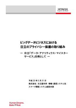 ビッグデータビジネスにおける 日立のプライバシー保護の