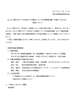 Suica に関するデータの社外への提供についての有識者会議