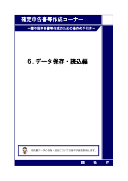データ保存・読込編 - 確定申告書等作成コーナー