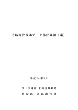 道路施設基本データ作成要領（案） - 北海道開発局