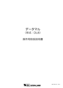 データマル操作用取扱説明書 - M