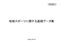 参考資料3 地域スポーツに関する基礎データ集 （PDF