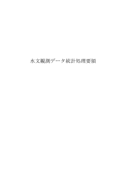 水文観測データ統計処理要領 - 国土交通省 水文水質データベース