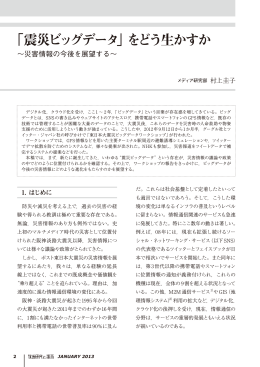 「震災ビッグデータ」をどう生かすか