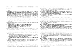 走行明細データの有料提供サービスの特約