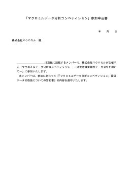 「マクロミルデータ分析コンペティション」参加申込書