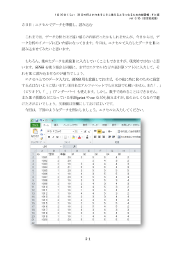 5-1 5日目：エクセルでデータを準備し，読み込む これまでは，データ分析
