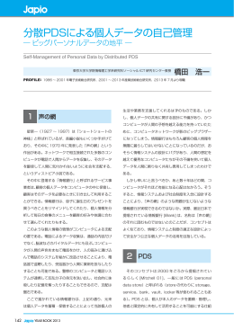 分散PDSによる個人データの自己管理