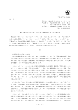 株式会社データホライゾンとの資本業務提携に関する