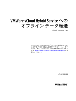 VMWare vCloud Hybrid Service へのオフライン データ転送