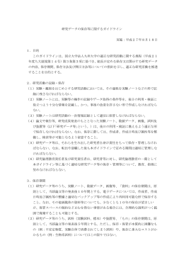 研究データの保存等に関するガイドライン 実施：平成27年8月