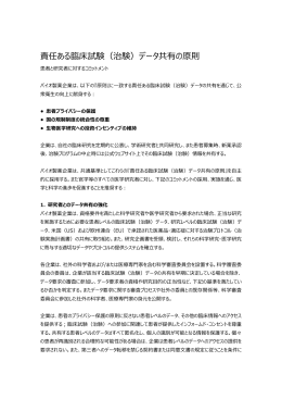 責任ある臨床試験（治験）データ共有の原則（日本語）