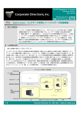第2回： Bigdata Quest： ビッグデータ攻略とパーソナルデータ防衛戦術