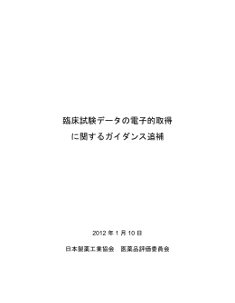 臨床試験データの電子的取得 に関するガイダンス追補