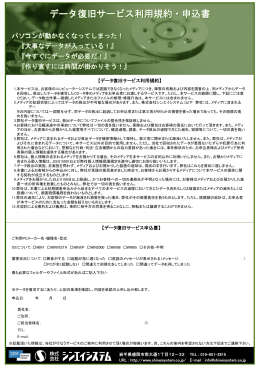 データ復旧サービス利用規約・申込書
