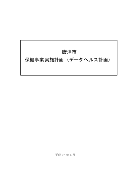 唐津市 保健事業実施計画（データヘルス計画）