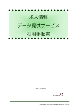 求人情報 データ提供サービス 利用手順書