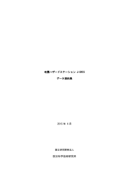 J-SHIS データ規約集 - 地震ハザードステーション
