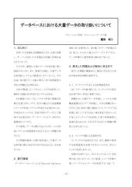 データベースにおける大量データの取り扱いについて
