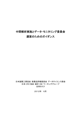 中間解析実施とデータ・モニタリング委員会 運営のため