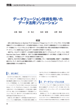 データフュージョン技術を用いた データ活用ソリューション