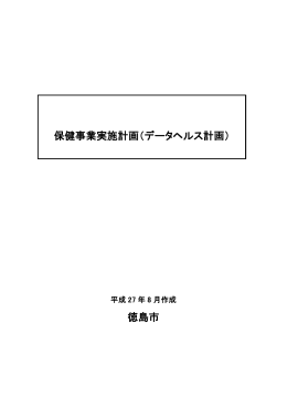 「保健事業実施計画（データヘルス計画）」（PDF・1356KB）