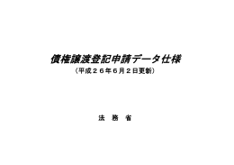 債権譲渡登記申請データ仕様（平成26年6月2日更新）