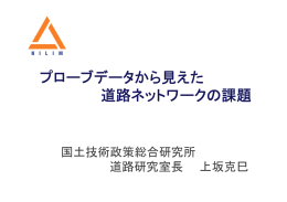 プローブデータから見えた 道路ネットワークの課題