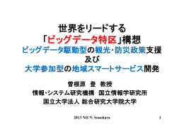 世界をリードする 「ビッグデータ特区」構想
