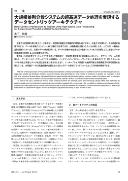 大規模並列分散システムの超高速データ処理を実現する データ