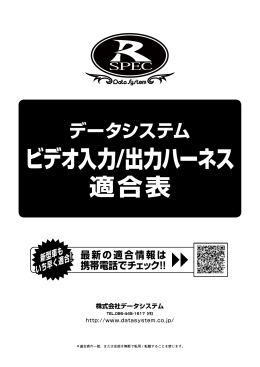 ビデオ入力/出力ハーネス適合表