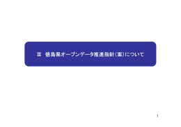 Ⅲ 徳島県オープンデータ推進指針（案）について
