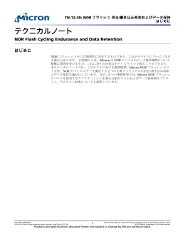 TN-12-30: NORフラッシュ 消去/書き込み寿命およびデータ保持