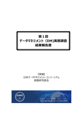 第1回 データマネジメント（DM)実態調査 結果報告書