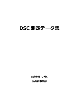 DSC 測定データ集