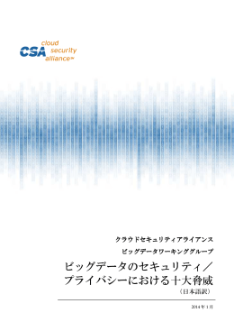 ビッグデータのセキュリティ／ プライバシーにおける十大脅威