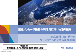 準天頂衛星からの広域同報小容量データを活用した リアルタイム防災