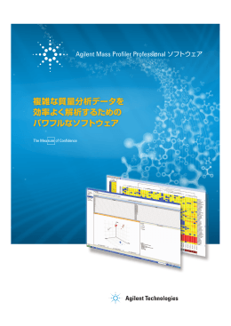 複雑な質量分析データを 効率よく解析するための パワフルなソフトウェア
