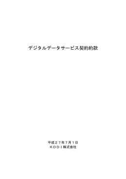 デジタルデータサービス契約約款