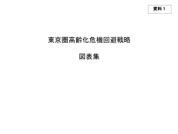 資料1：「東京圏高齢化危機回避戦略」図表集