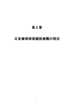 第2章 北多摩南部保健医療圏の現況（PDF：1435KB）