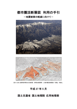 都市圏活断層図 利用の手引