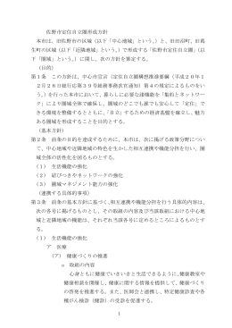 1 佐野市定住自立圏形成方針 本市は、旧佐野市の区域（以下「中心地域