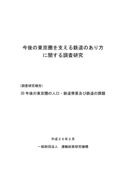 今後の東京圏を支える鉄道のあり方 に関する調査