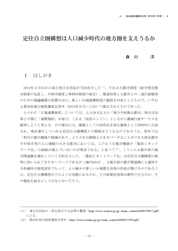定住自立圏構想は人口減少時代の地方圏を支えうるか