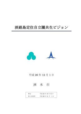 淡路島定住自立圏共生ビジョン